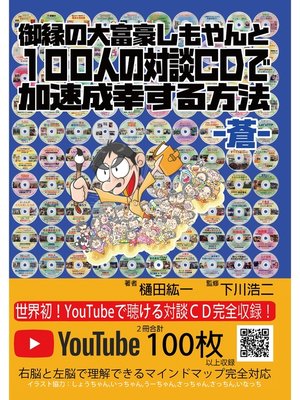 cover image of 御縁の大富豪しもやんと100人の対談CDで加速成幸する方法　－蒼－